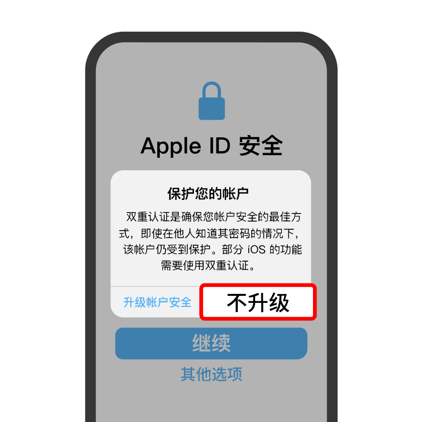 选择「不升级」